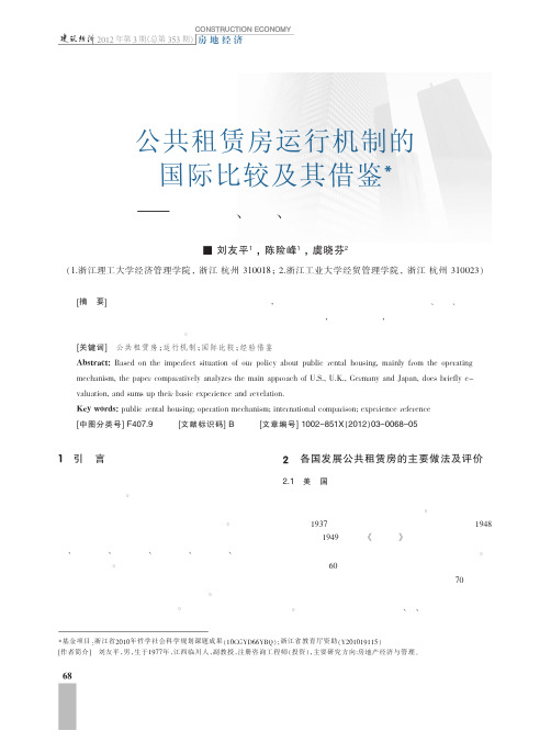 公共租赁房运行机制的国际比较及其借鉴——基于美国、英国、德国和日本的考察