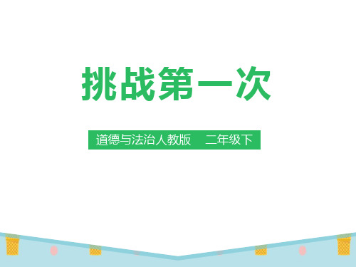 《挑战第一次》PPT下载