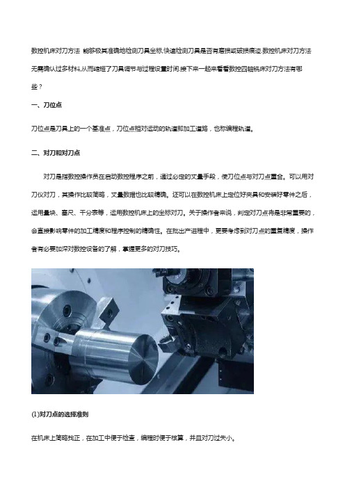 数控四轴铣床对刀办法【图解】