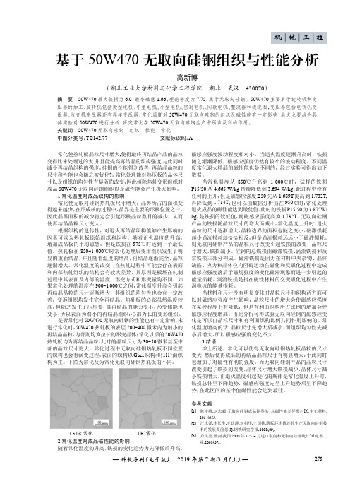 基于50W470无取向硅钢组织与性能分析