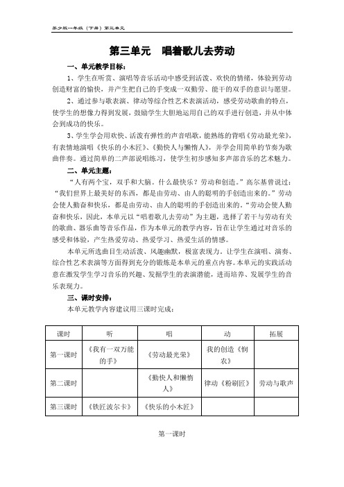 苏少版一年级(下册)第三单元 第三单元 唱着歌儿去劳动 一、单元教学 ...