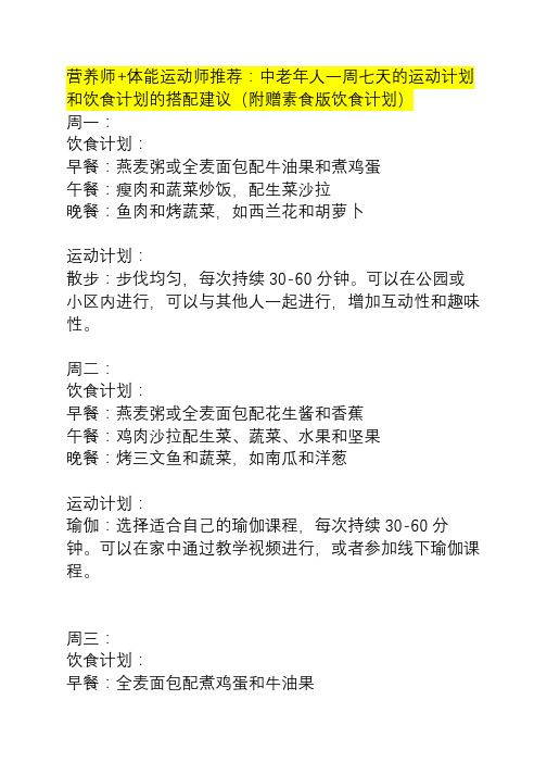 营养师+体能运动师推荐：中老年人一周七天的运动计划和饮食计划的搭配建议(附赠素食版饮食计划)
