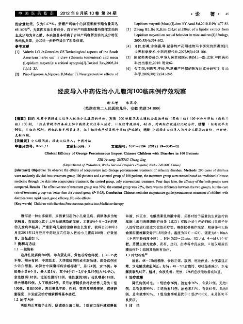 经皮导入中药佐治小儿腹泻100临床例疗效观察