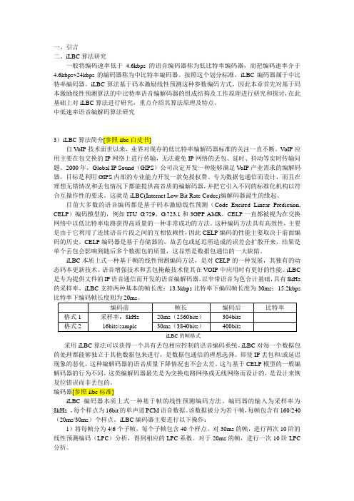 iLBC语音编解码器的研究与实现