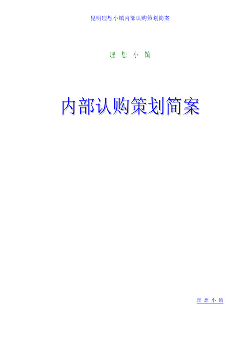(营销策划)昆明理想小镇内部认购策划简案