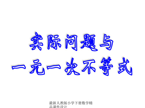 人教版数学七下《9.2实际问题与一元一次不等式》ppt说课课件