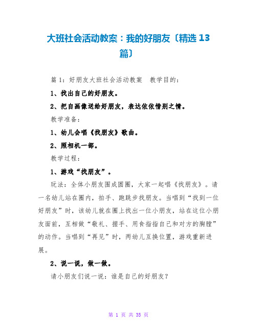 大班社会活动教案：我的好朋友(精选13篇)