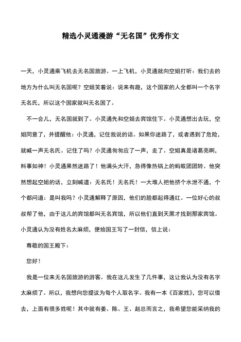 中小学作文素材：精选小灵通漫游“无名国”优秀作文