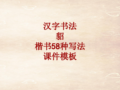 汉字书法课件模板：貂_楷书58种写法