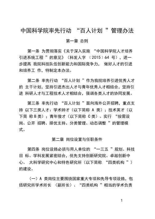 中国科学院率先行动百人计划管理办法
