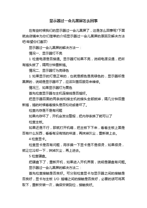 显示器过一会儿黑屏怎么回事