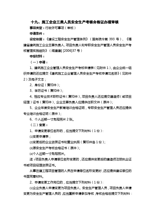 施工企业三类人员安全生产考核合格证办理审核