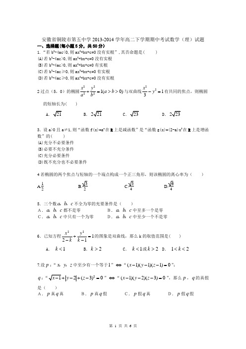 安徽省铜陵市第五中学2013-2014学年高二下学期期中考试数学(理)试题