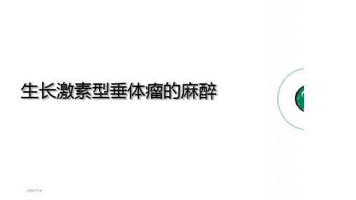 生长激素型垂体瘤的麻醉PPT课件
