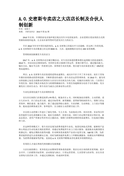 A.O.史密斯专卖店之大店店长制及合伙人制创新
