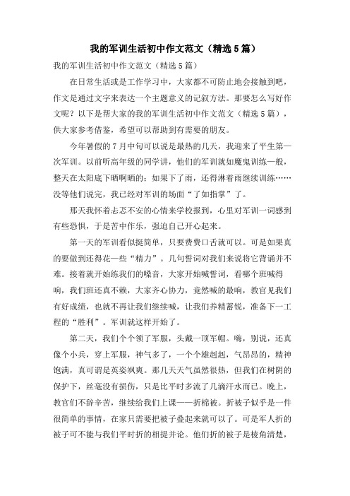 我的军训生活初中作文范文(5篇)