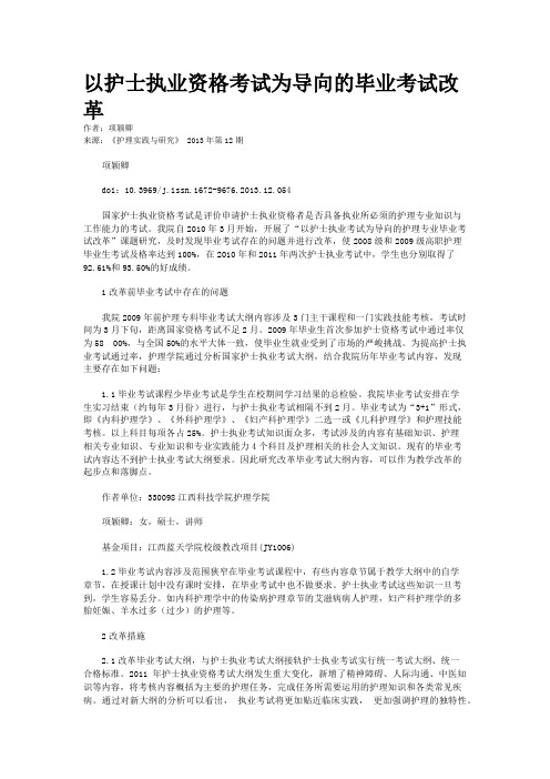 以护士执业资格考试为导向的毕业考试改革