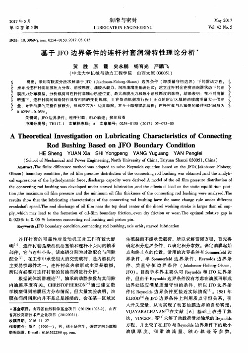 基于JFO边界条件的连杆衬套润滑特性理论分析