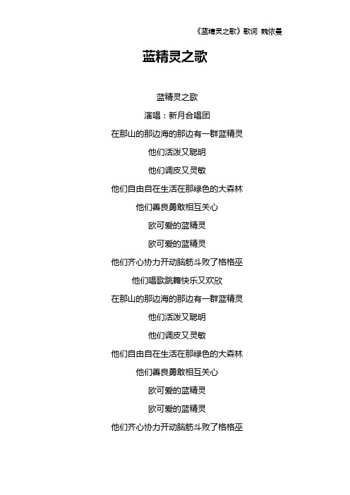 《蓝精灵之歌》歌词 魏依曼