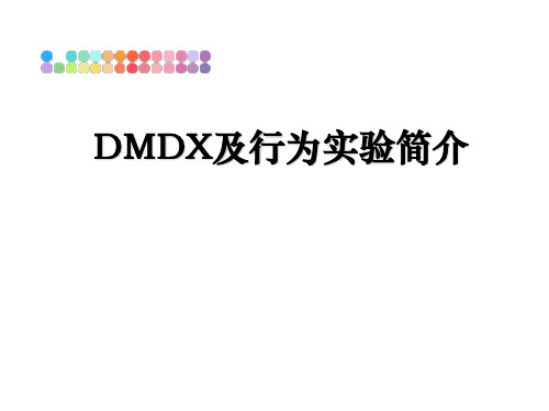 最新DMDX及行为实验简介教学讲义ppt