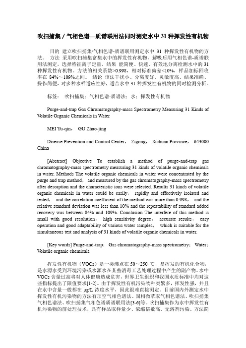 吹扫捕集／气相色谱—质谱联用法同时测定水中31种挥发性有机物