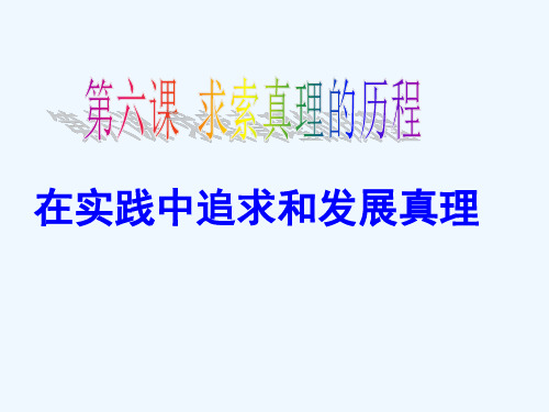 【人教版高中政治必修】在实践中追求和发展真理优秀PPT课件1
