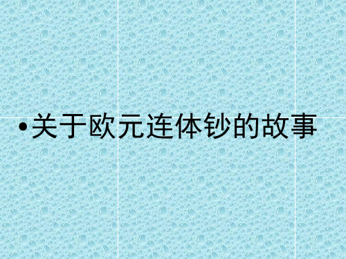 讲述欧元连体钞的故事
