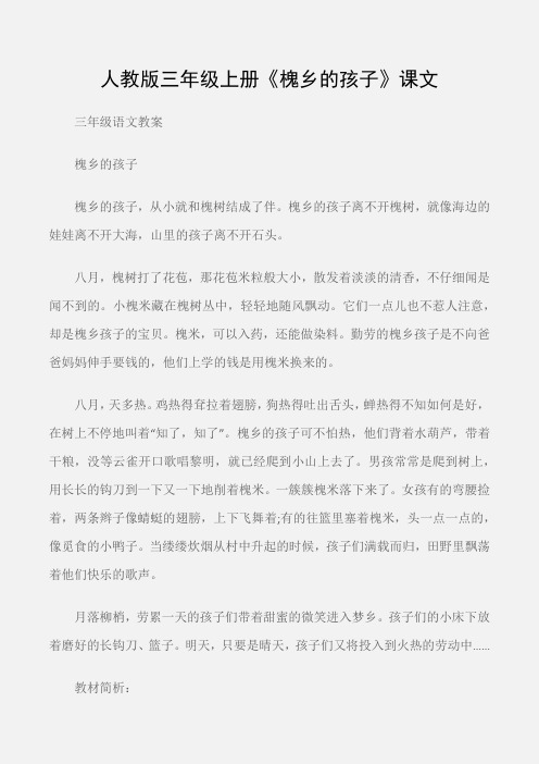 (三年级语文教案)人教版三年级上册《槐乡的孩子》课文