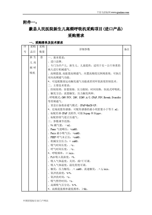 人民医院新生儿高频呼吸机采购项目(进口产品)竞争性谈判招投标书范本