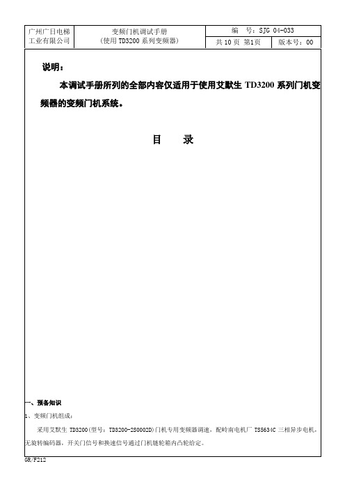 艾默生变频门机系统调试手册剖析!