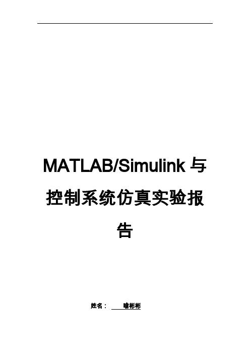 MATLABSimulink和控制系统仿真实验报告