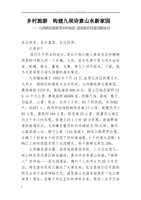 乡村旅游构建九坝诗意山水新家园——九坝镇发展乡村旅游、加快新农村建设解说词