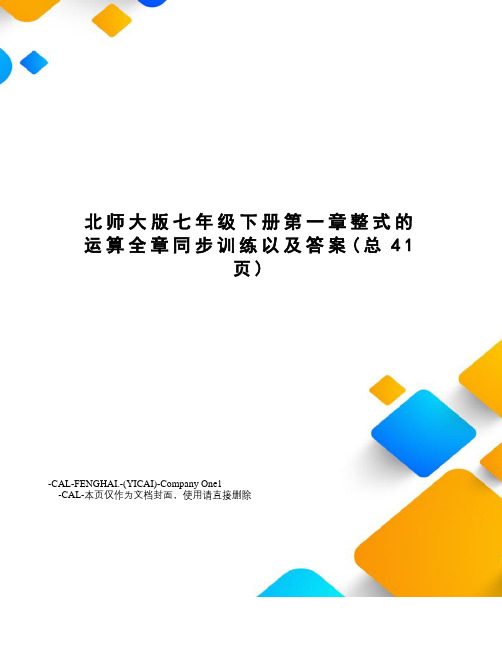 北师大版七年级下册第一章整式的运算全章同步训练以及答案