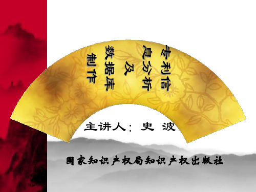 企业专利战略的分析制定与实施.pptx
