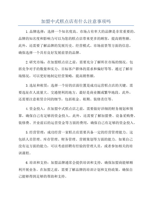 加盟中式糕点店有什么注意事项吗