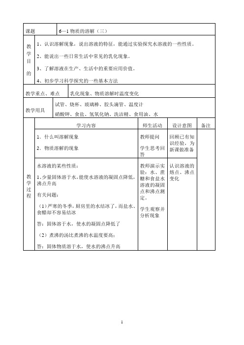 《物质的溶解》优秀教案
