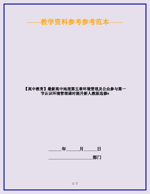 【高中教育】最新高中地理第五章环境管理及公众参与第一节认识环境管理课时提升新人教版选修6