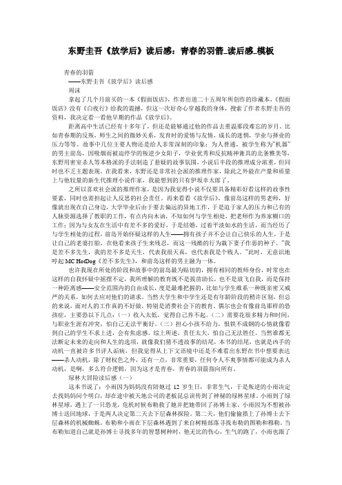 东野圭吾《放学后》读后感：青春的羽箭_读后感_模板