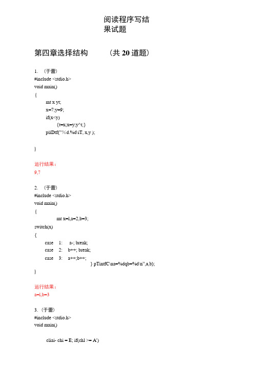 《C语言学习知识程序设计》阅读程序写结果试题汇总