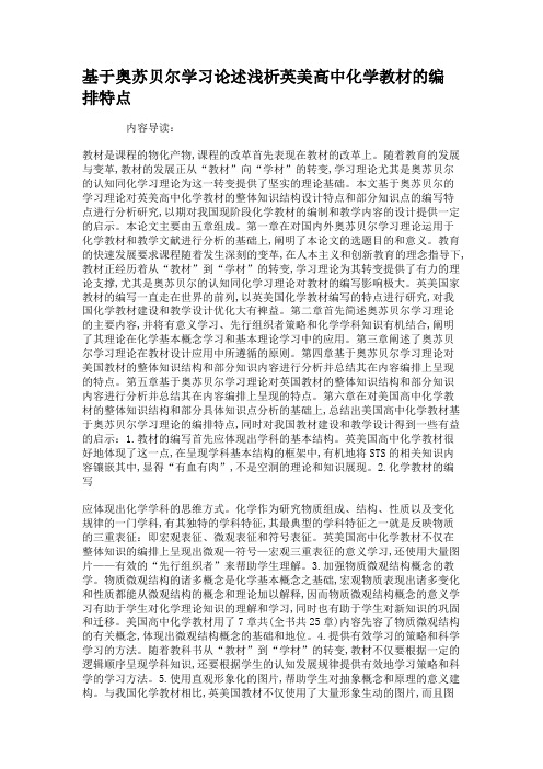 基于奥苏贝尔学习论述浅析英美高中化学教材的编排特点解读