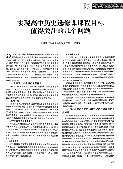 实现高中历史选修课课程目标值得关注的几个问题