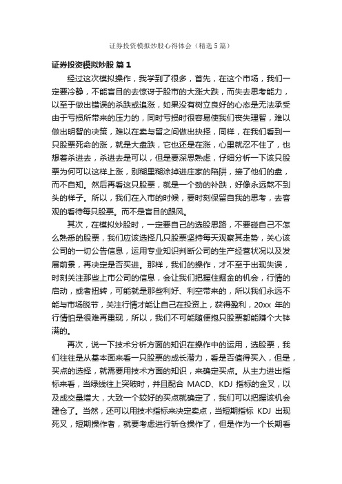 证券投资模拟炒股心得体会（精选5篇）