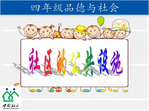 社区的公共设施