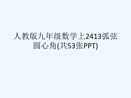 人教版九级数学上2413弧弦圆心角(共53张PPT)[可修改版ppt]