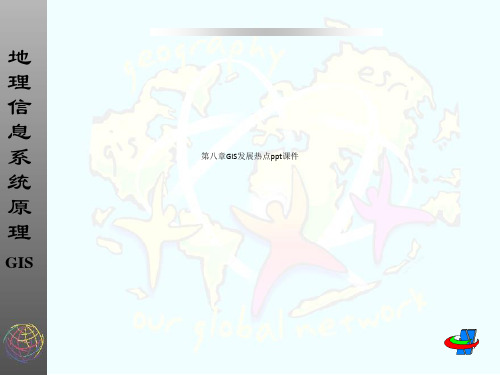 第八章GIS发展热点ppt课件