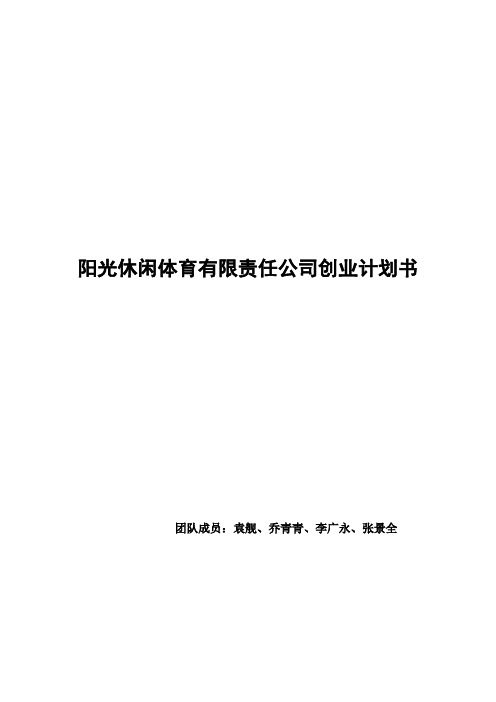 (营销策划)阳光休闲体育策划方案