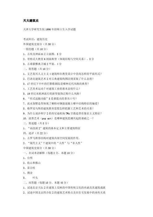 天大建筑史题目96——07
