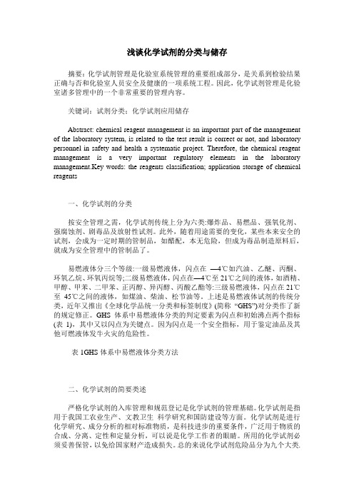 浅谈化学试剂的分类与储存