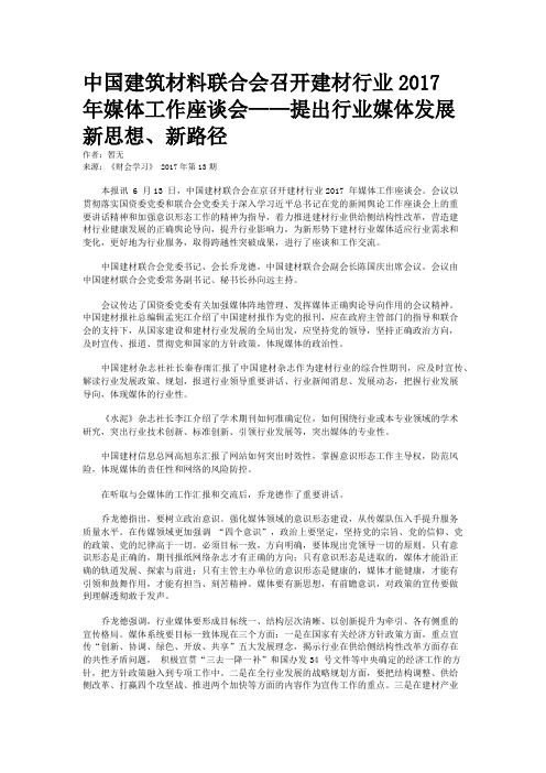 中国建筑材料联合会召开建材行业2017 年媒体工作座谈会——提出行业媒体发展新思想、新路径