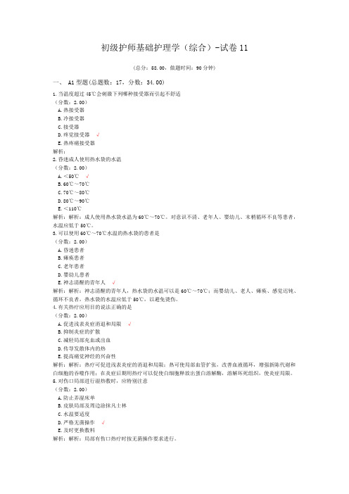 初级护师基础护理学(综合)-试卷11